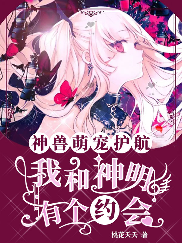 楚九霓凌天晟小说《神兽萌宠护航，我和神明有个约会》在线阅读