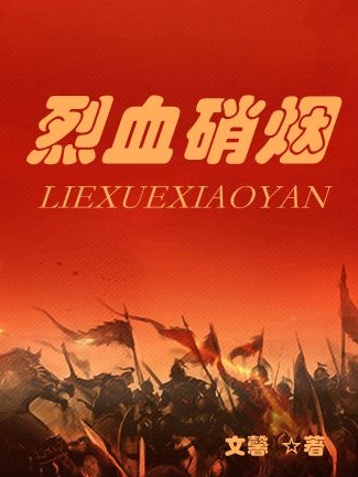烈血硝煙