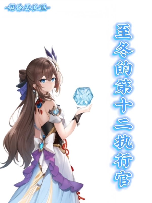 至冬的十二執行官