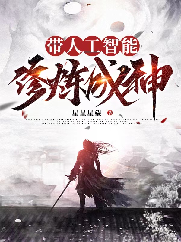 已完结小说《带人工智能修炼成神》全文免费阅读
