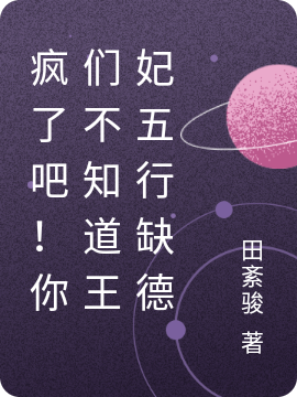 已完结小说《疯了吧！你们不知道王妃五行缺德》最新章节-够力荐小说推荐网