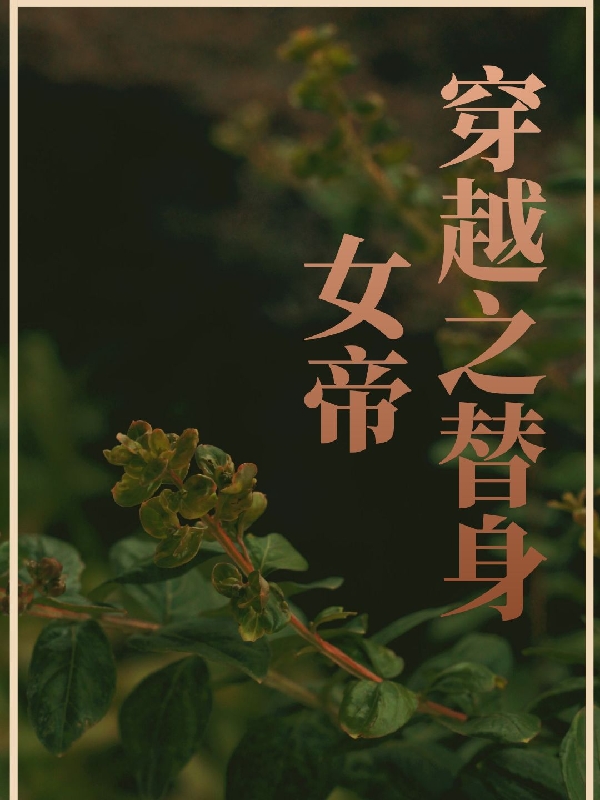 男女主人公叫林蓁的小说免费资源