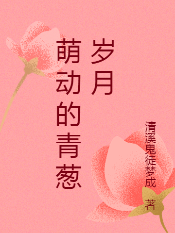 萌動的青蔥嵗月