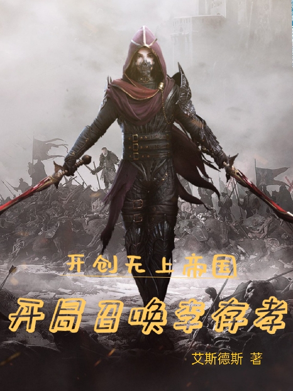 開創無上帝國，開局召喚李存孝