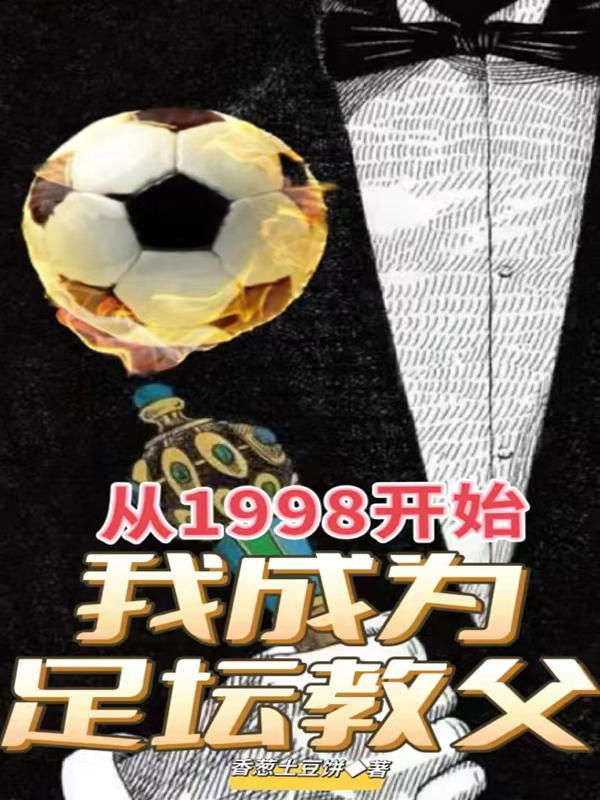 完整版《从1998开始，我成为足坛教父》免费阅读