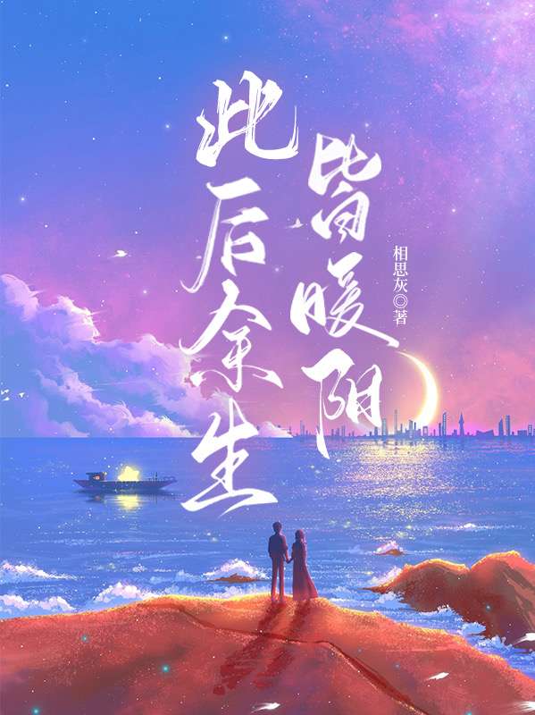 此后余生皆暖阳叶暖阳安淳小说大结局免费试读