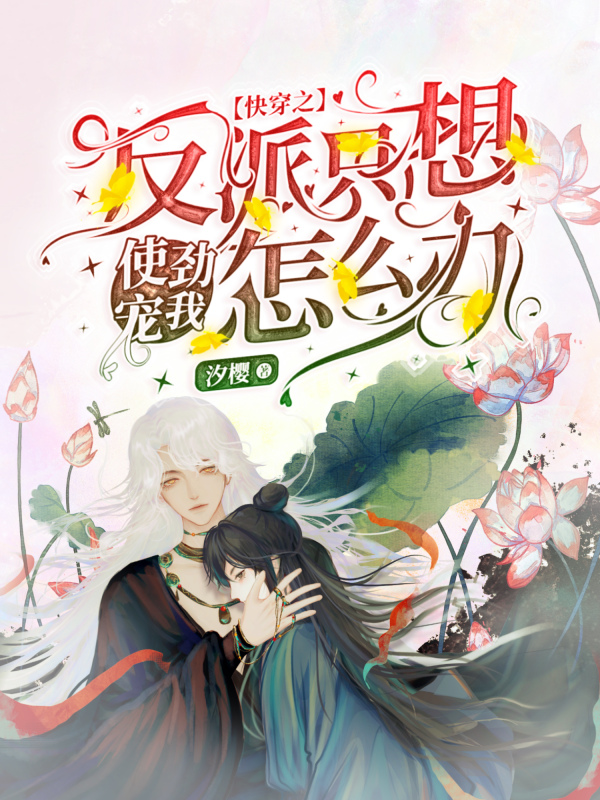 快穿之反派只想使劲宠我怎么办小说免费阅读，池砚墨痕小说免费全文