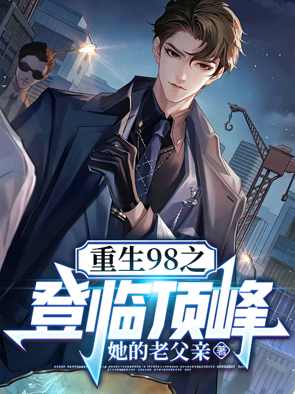 韩东小说叫什么（重生98之登临顶峰免费阅读）