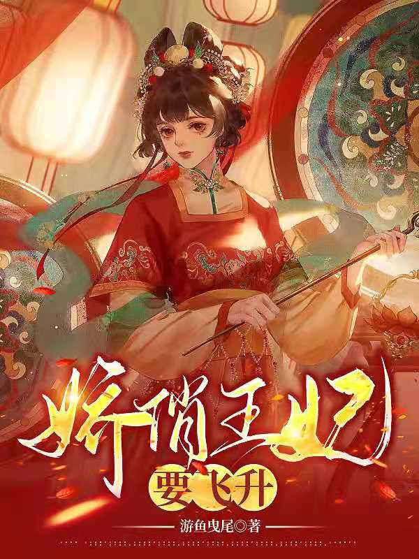 娇俏王妃要飞升全文免费阅读，彦洛凝齐霄宇小说最新章节阅读