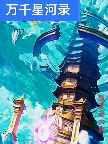 万千星河录小说，万千星河录最新章节