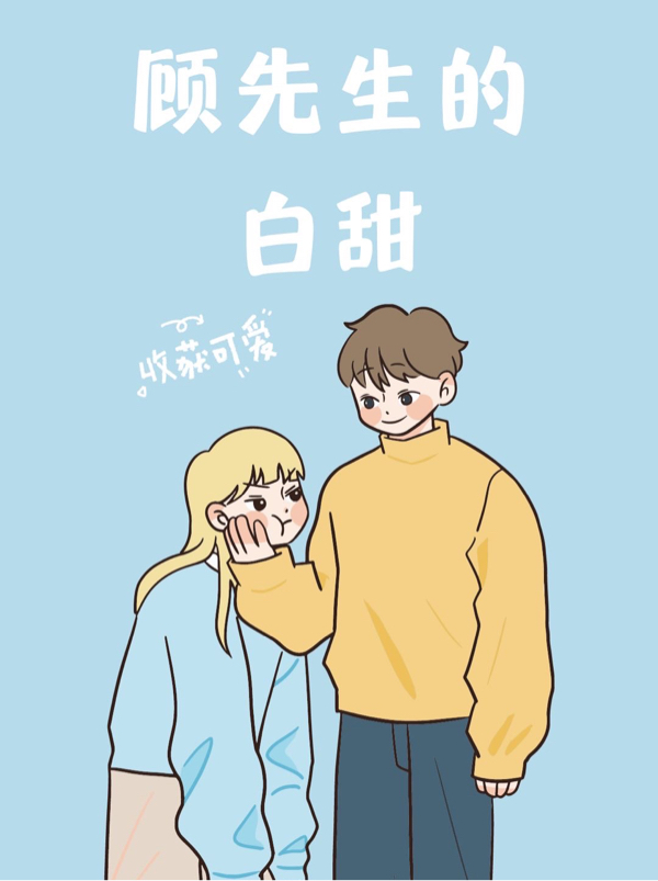 白甜顾渊小说叫什么（顾先生的白甜免费阅读）