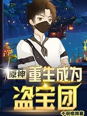 原神：重生成為盜寶團