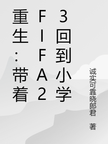 小说《重生：带着FIFA23回到小学》全文免费阅读-够力荐小说推荐网