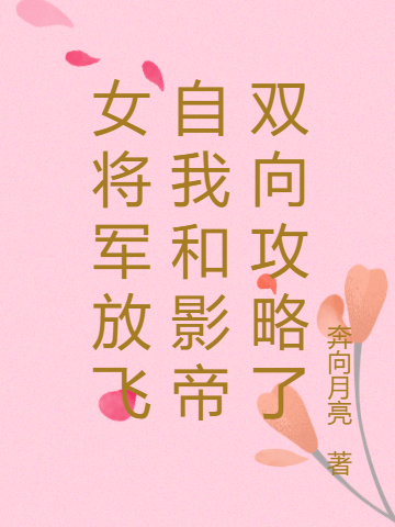 主角叫宁悠悠周翌森小说女将军放飞自我和影帝双向攻略了全文免费阅读