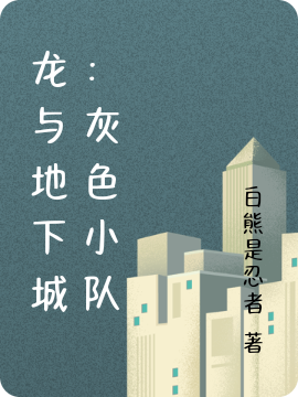 龍與地下城：灰色小隊