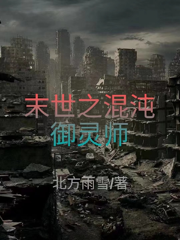 末世之混沌御灵师叶凡柳如烟，末世之混沌御灵师小说免费阅读