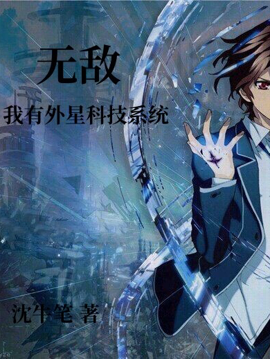 无敌，我有外星科技系统小说主角沈煜祺全文章节免费在线阅读