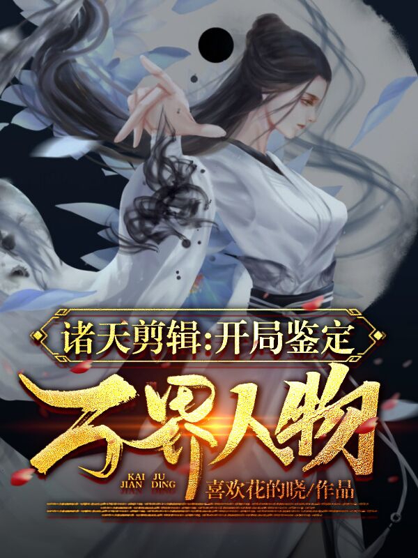 諸天剪輯：開局鑒定萬界人物