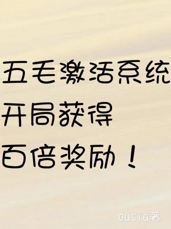 主角叫楚天其他的小说最新章节阅读，五毛激活系统，开局获得百倍奖励全文免费阅读