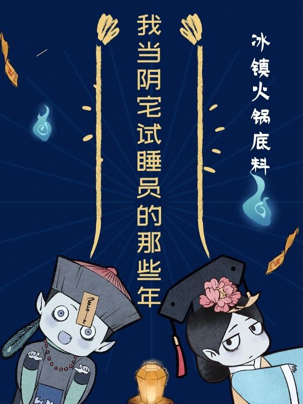 小说《我当阴宅试睡员的那些年》在线全文阅读