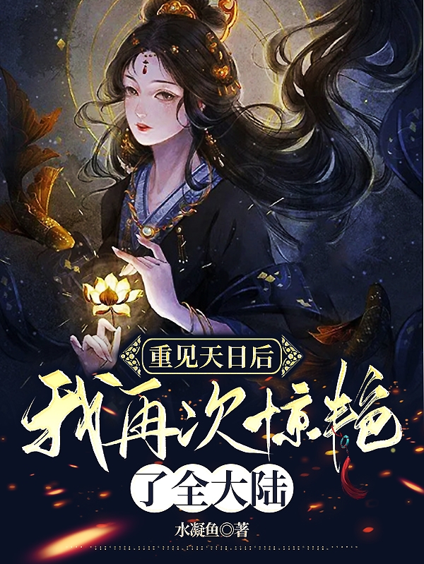 重见天日后，我再次惊艳了全大陆免费阅读，重见天日后，我再次惊艳了全大陆容潇绛尘