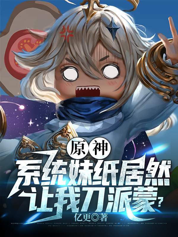 原神：係統妹紙居然讓我刀派蒙？