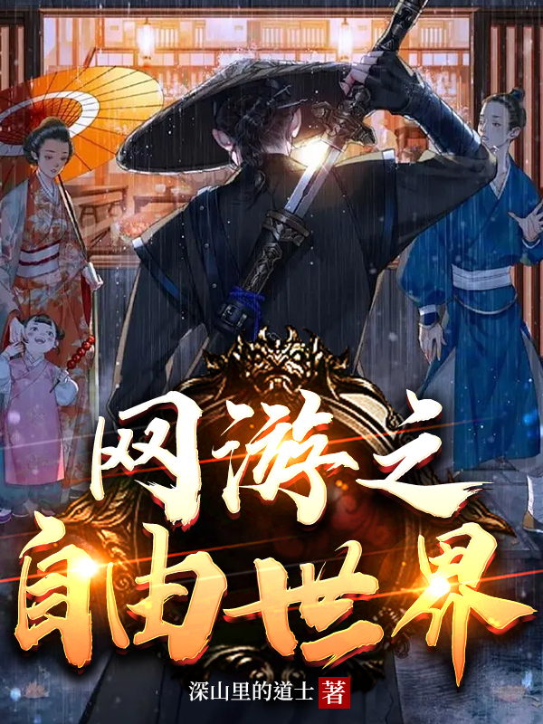 网游之自由世界最新章节，网游之自由世界免费阅读