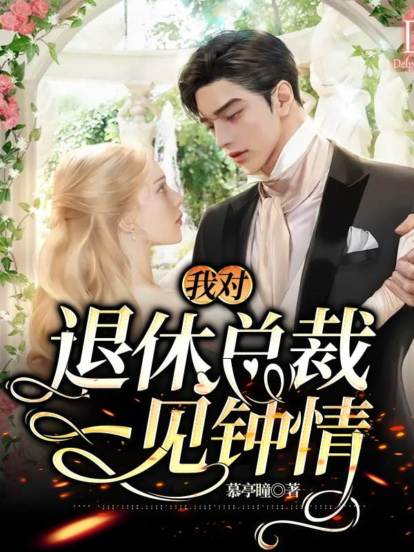 我对退休总裁一见钟情全章节免费在线阅读，李钰周岩西完结版