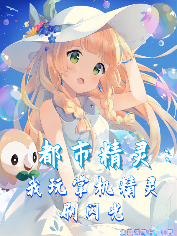 都市精灵：我玩掌机精灵刷闪光最新章节阅读，秦凡小说全文免费阅读