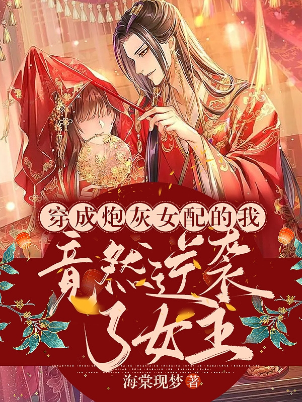 穿成炮灰女配的我竟然逆袭了女主小说，穿成炮灰女配的我竟然逆袭了女主苏婉楚穆清