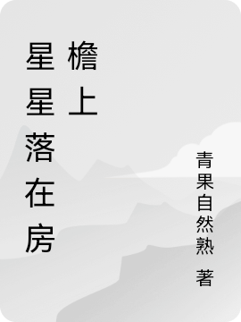 已完结小说《星星落在房檐上》最新章节-够力荐小说推荐网