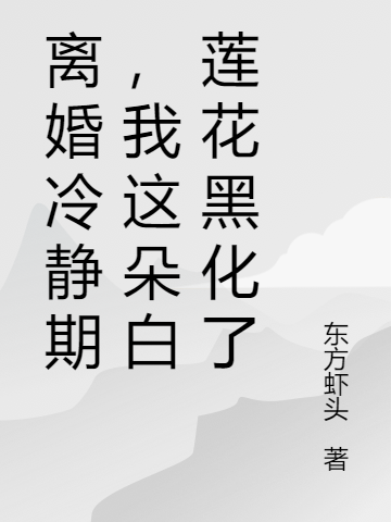 主人公林蓉楚墨羽小说离婚冷静期，我这朵白莲花黑化了在线全文阅读