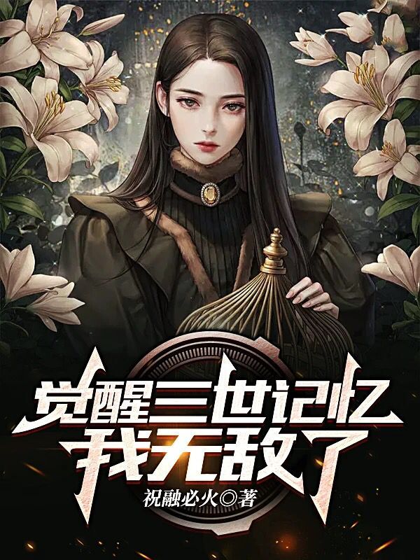 完整版《觉醒三世记忆，我无敌了》全文阅读