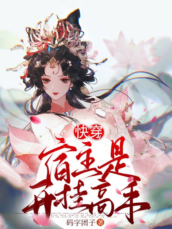 快穿：宿主是开挂高手小说免费资源，快穿：宿主是开挂高手在线阅读