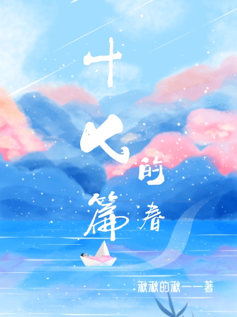 《十七篇的春》小说主角云若初全文章节免费在线阅读-够力荐小说推荐网