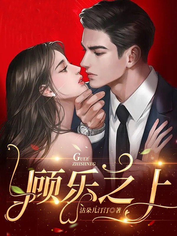 顾乐之上小说，顾乐之上全文在线阅读