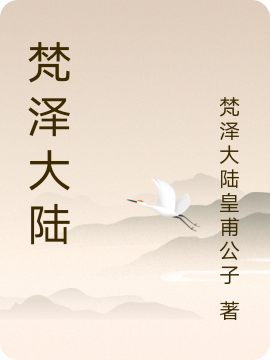 梵泽大陆小说，梵泽大陆免费阅读
