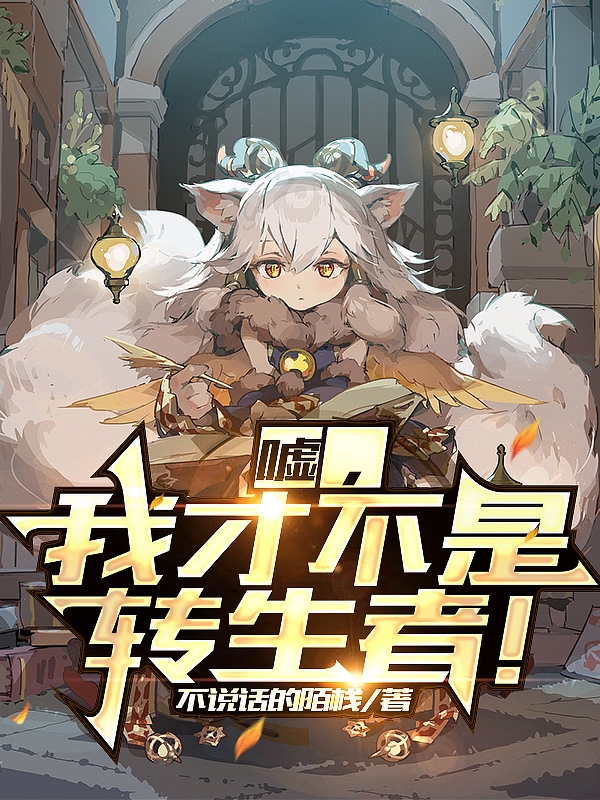 嘘，我才不是转生者！小说夏尔彩油茉莉在线免费阅读