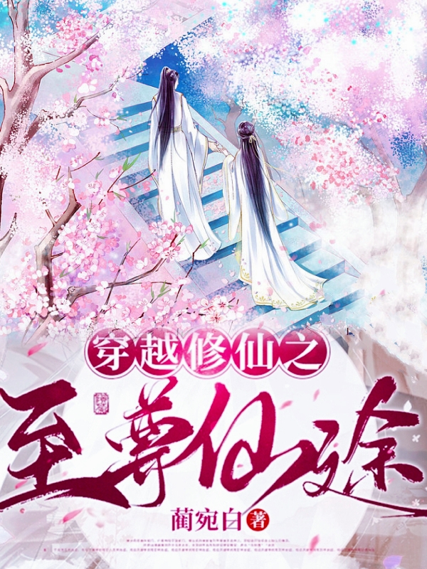 穿越修仙之至尊仙途免费阅读，九朝帝羲完整版阅读