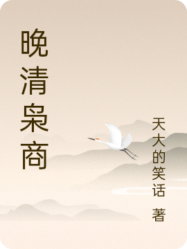 《晚清枭商》全集免费在线阅读（林辅弼）