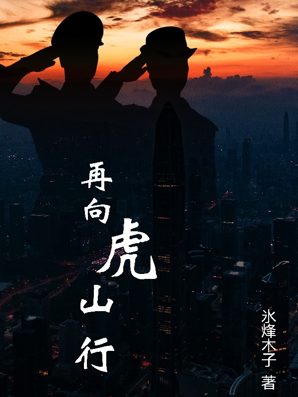 再向虎山行李氷，再向虎山行最新章节