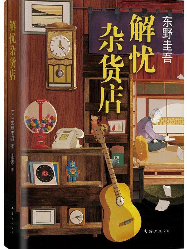 已完结小说解忧杂货店【东野圭吾】全文免费阅读