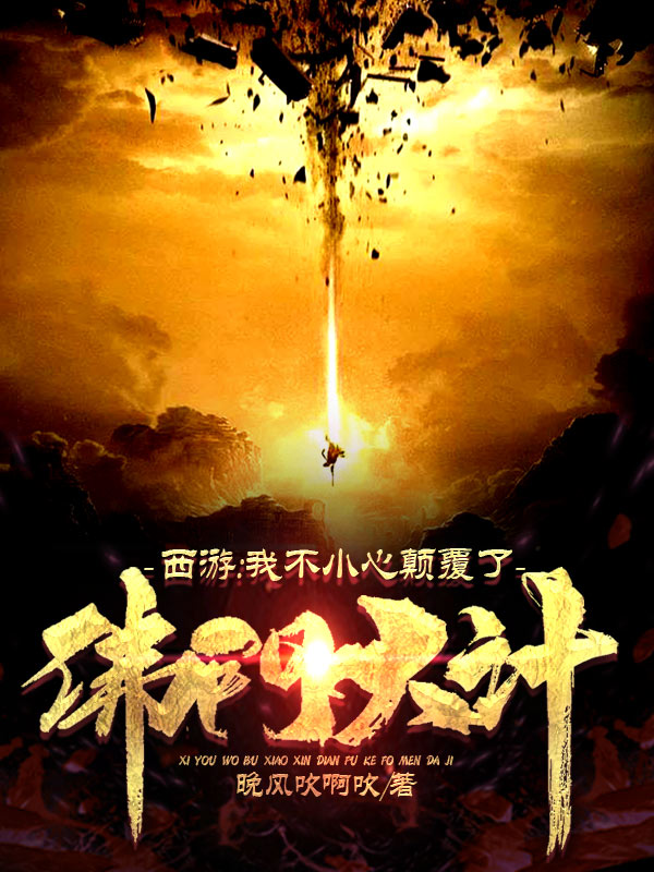 主人公是徐洋的小说西游：我不小心颠覆了佛门大计！全文免费阅读
