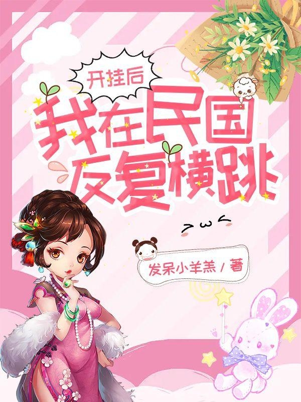 主人公是乐云笺的小说开挂后，我在民国反复横跳全文免费阅读