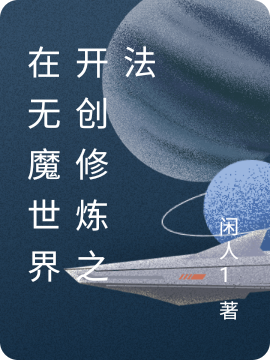 在无魔世界开创修炼之法玄天，在无魔世界开创修炼之法最新章节-够力荐小说推荐网