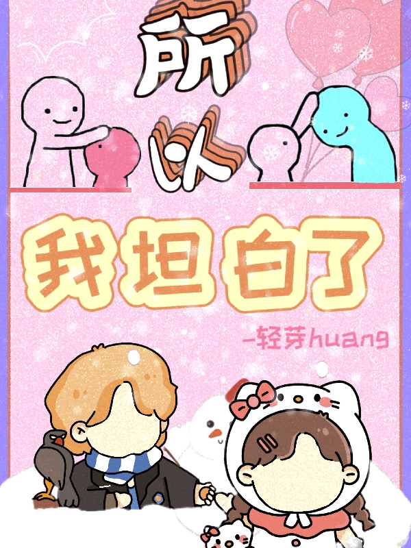 完整版所以我坦白了小说免费阅读