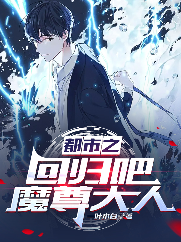 小說《都市之迴歸吧，魔尊大人》全文免費閱讀