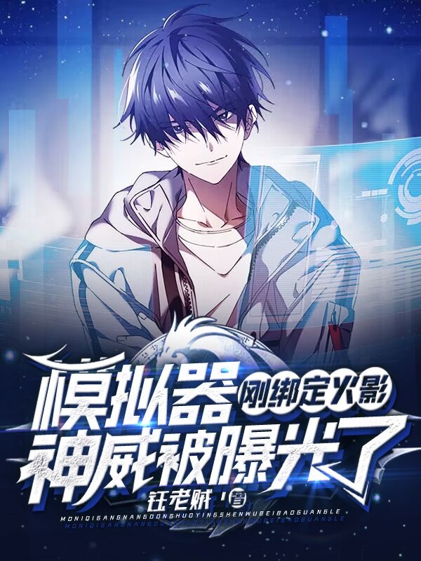 模擬器剛綁定火影，神威被曝光了