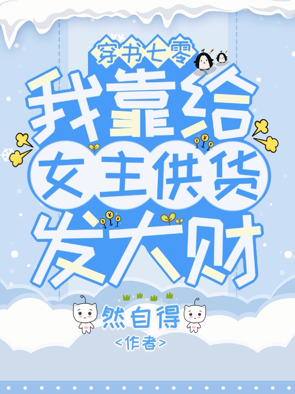 简言许为小说叫什么，穿书七零，我靠给女主供货发大财免费阅读