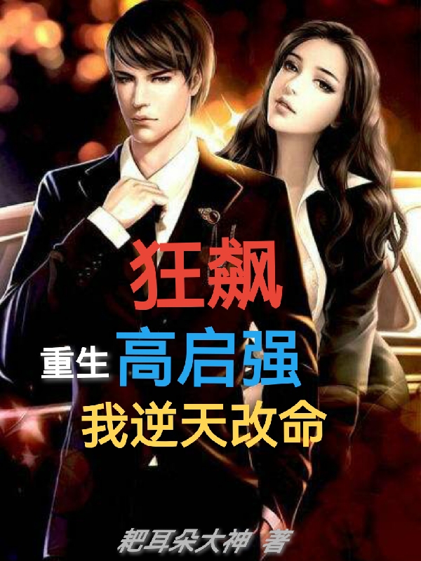 狂飆：重生高啓強，我逆天改命